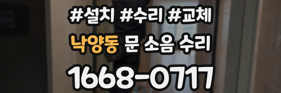 낙양동 문 소음 수리