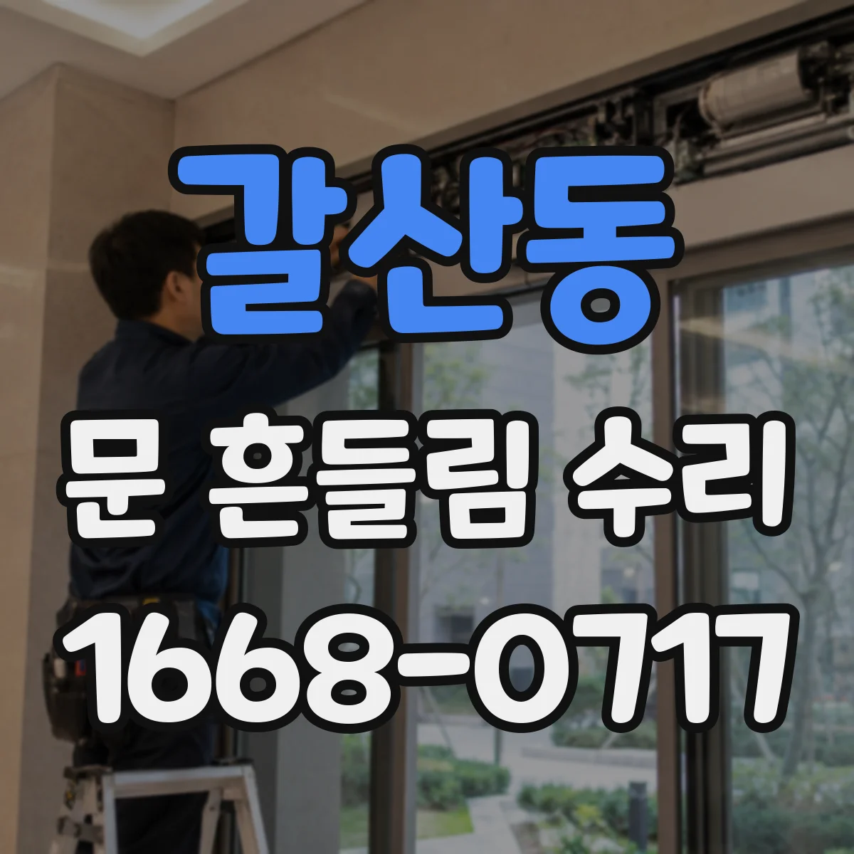 갈산동 문 흔들림 수리
