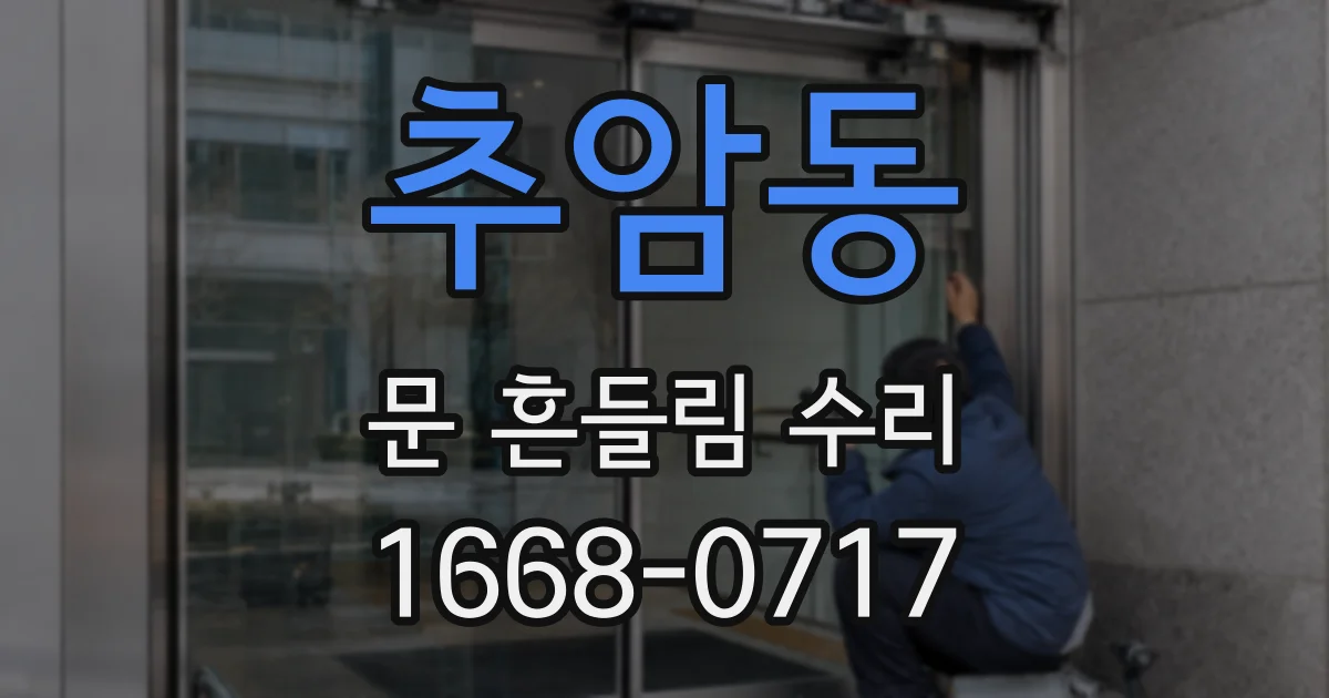 추암동 문 흔들림 수리