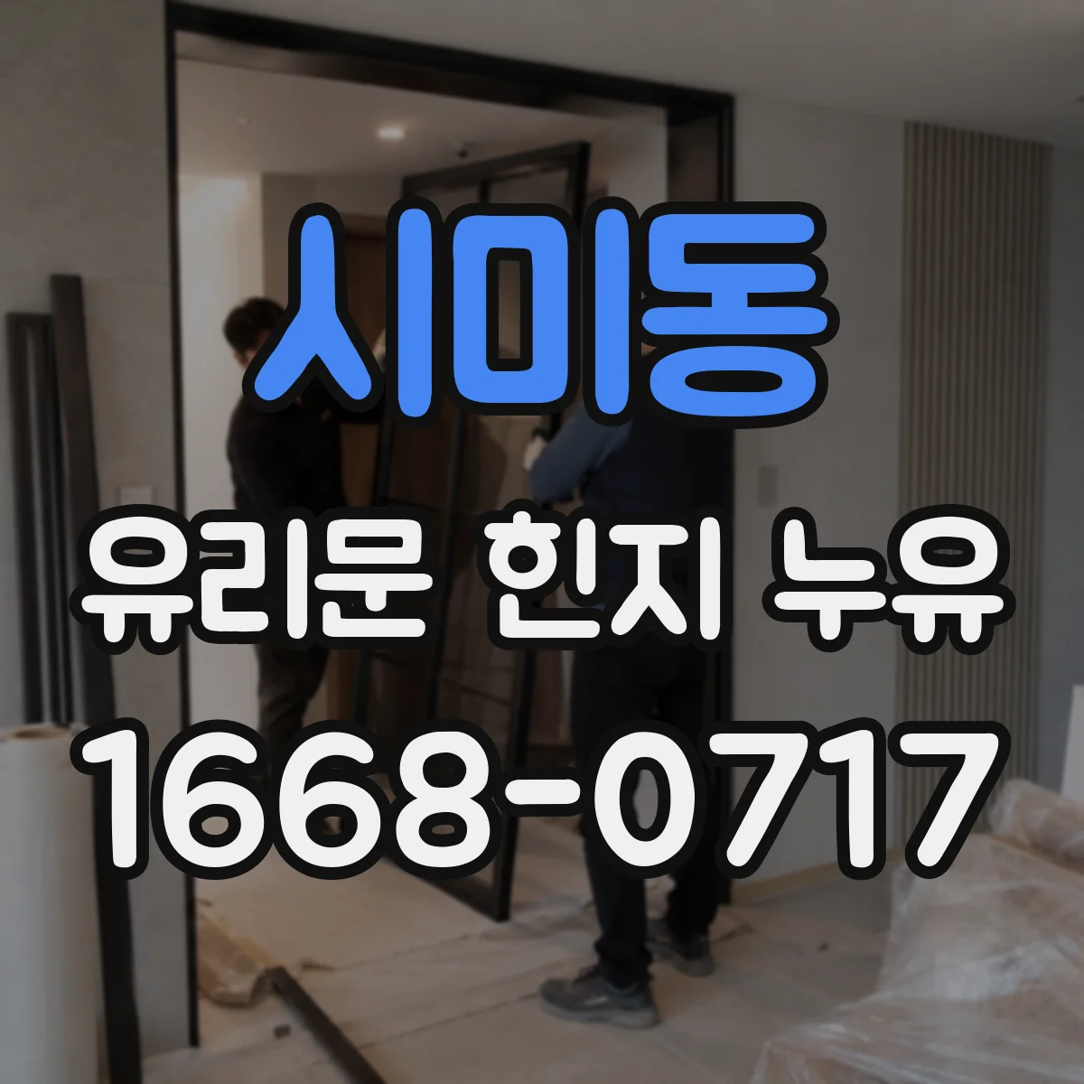시미동 유리문 힌지 누유