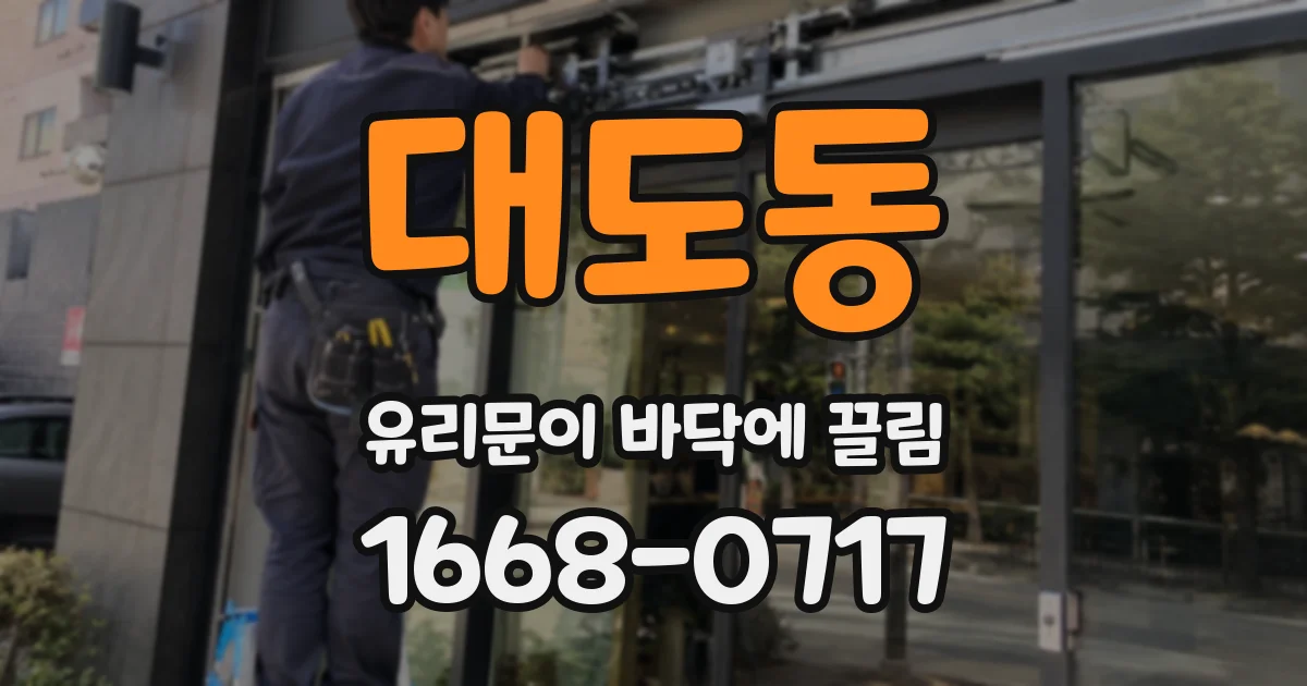 대도동 유리문이 바닥에 끌림