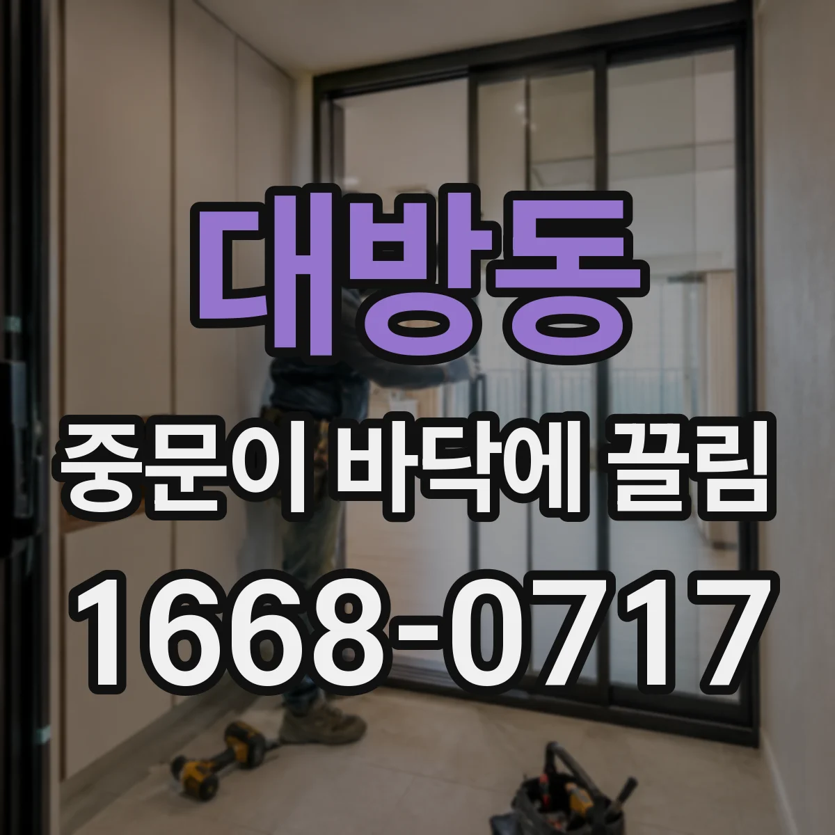 대방동 중문이 바닥에 끌림