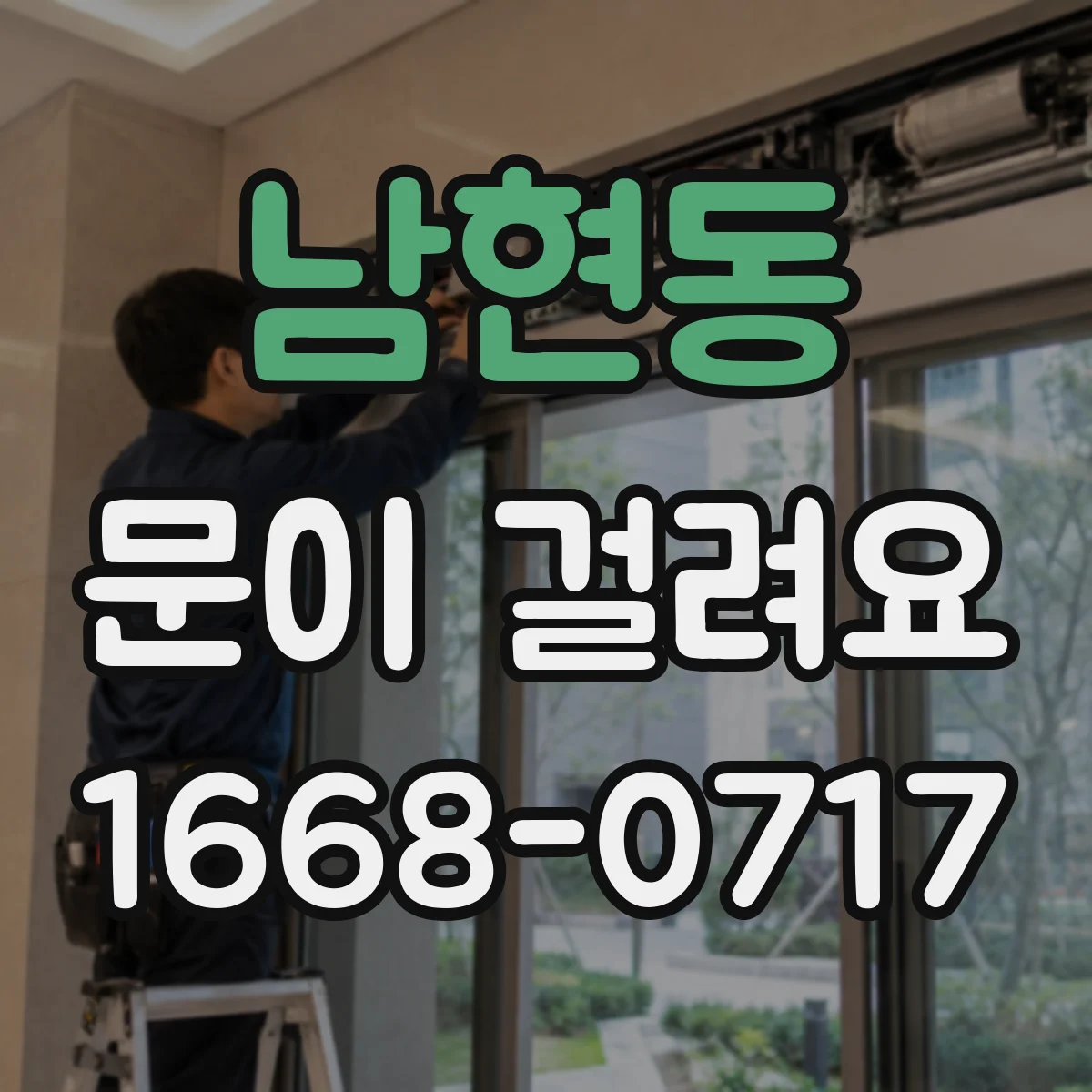 남현동 문이 걸려요