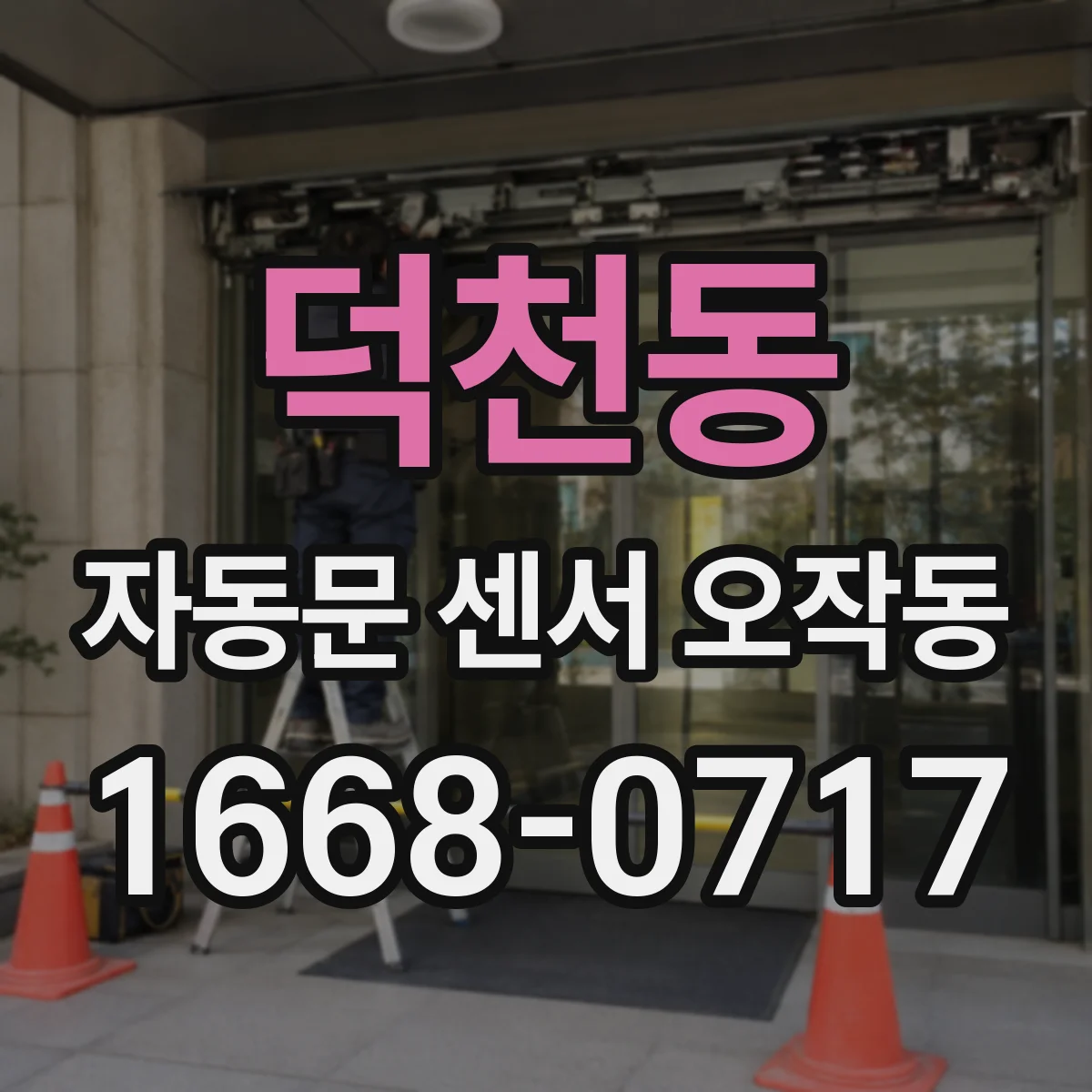 덕천동 자동문 센서 오작동