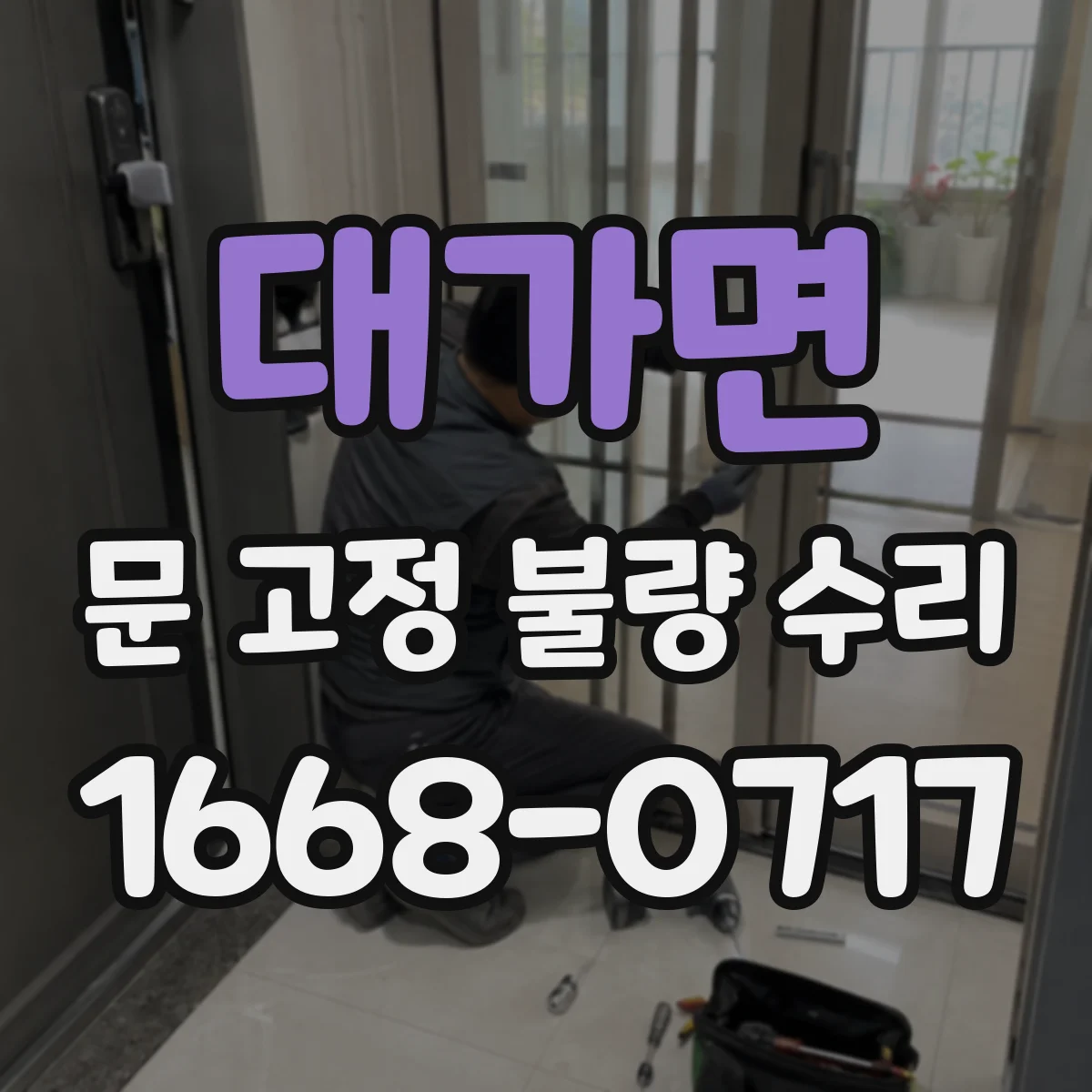 대가면 문 고정 불량 수리
