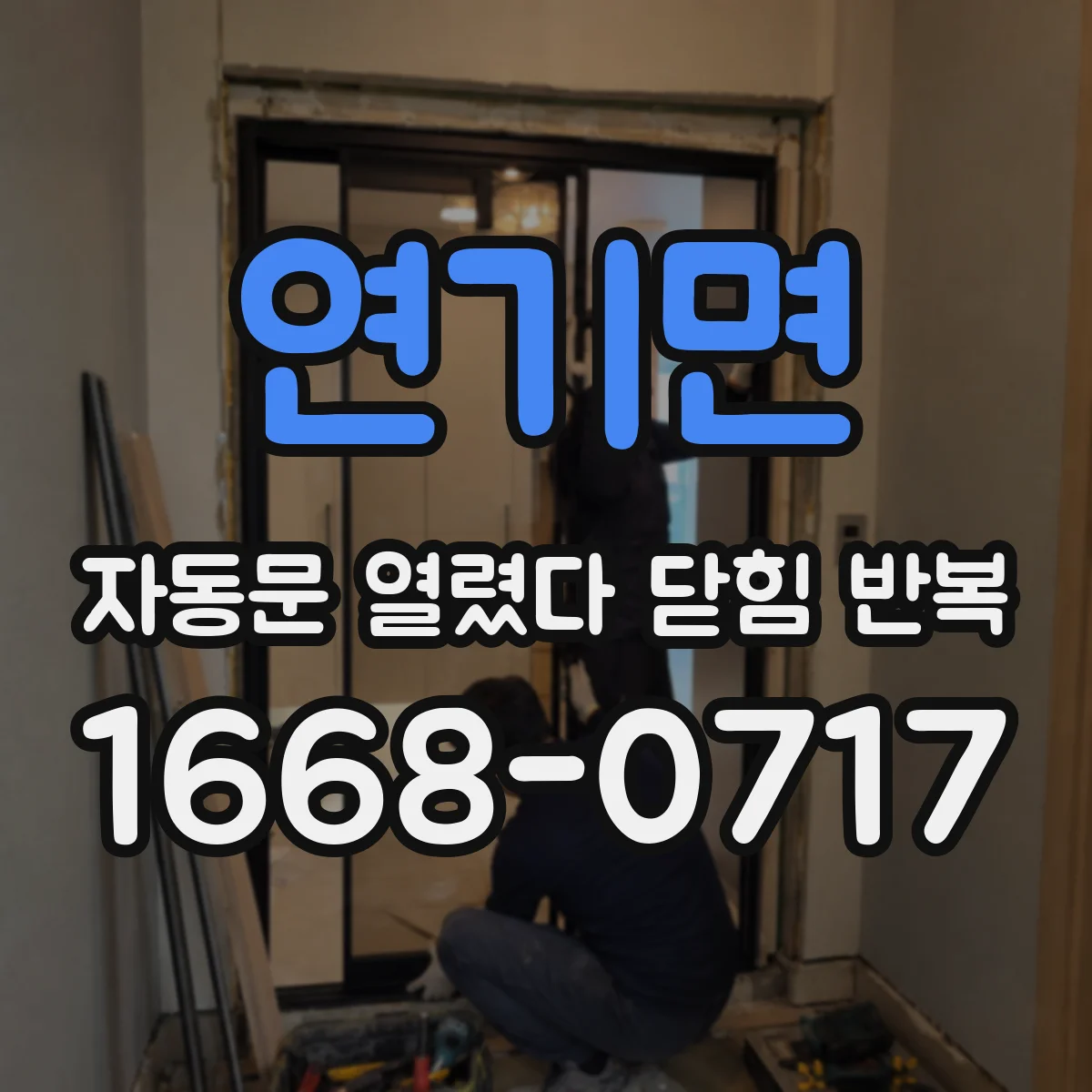 연기면 자동문 열렸다 닫힘 반복 증상은 문이 열렸다가 바로 다시 닫히거나, 멈춘 뒤 다시 작동하는 식으로 나타납니다.