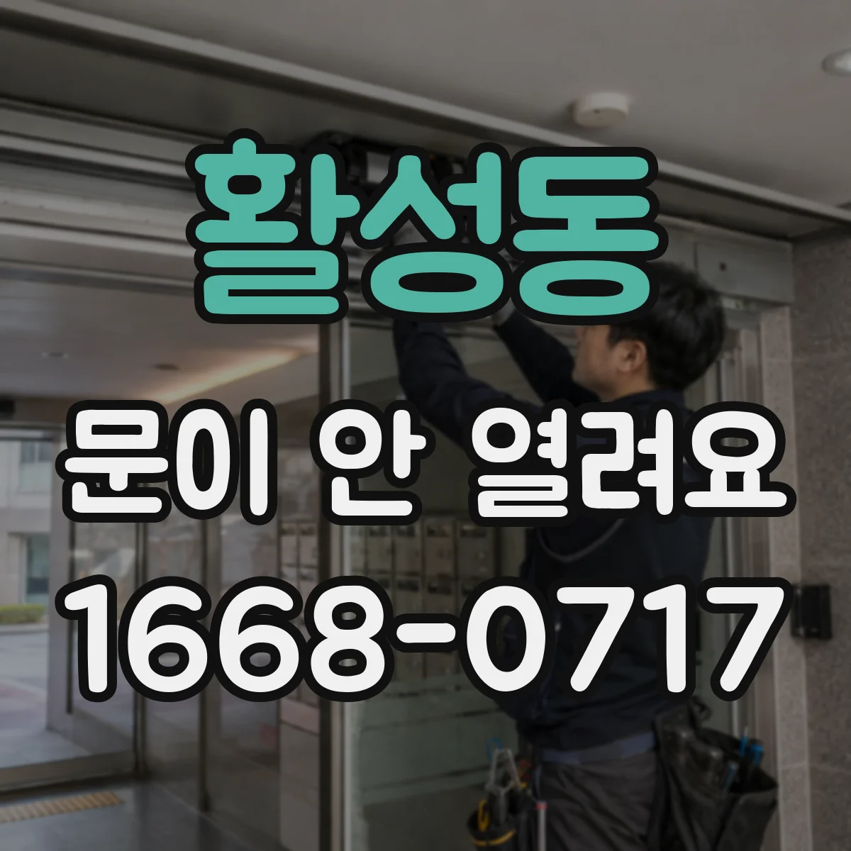 활성동 문이 안 열려요