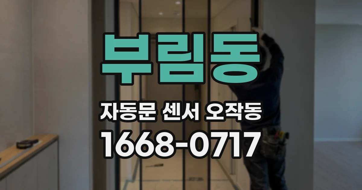 부림동 자동문 센서 오작동