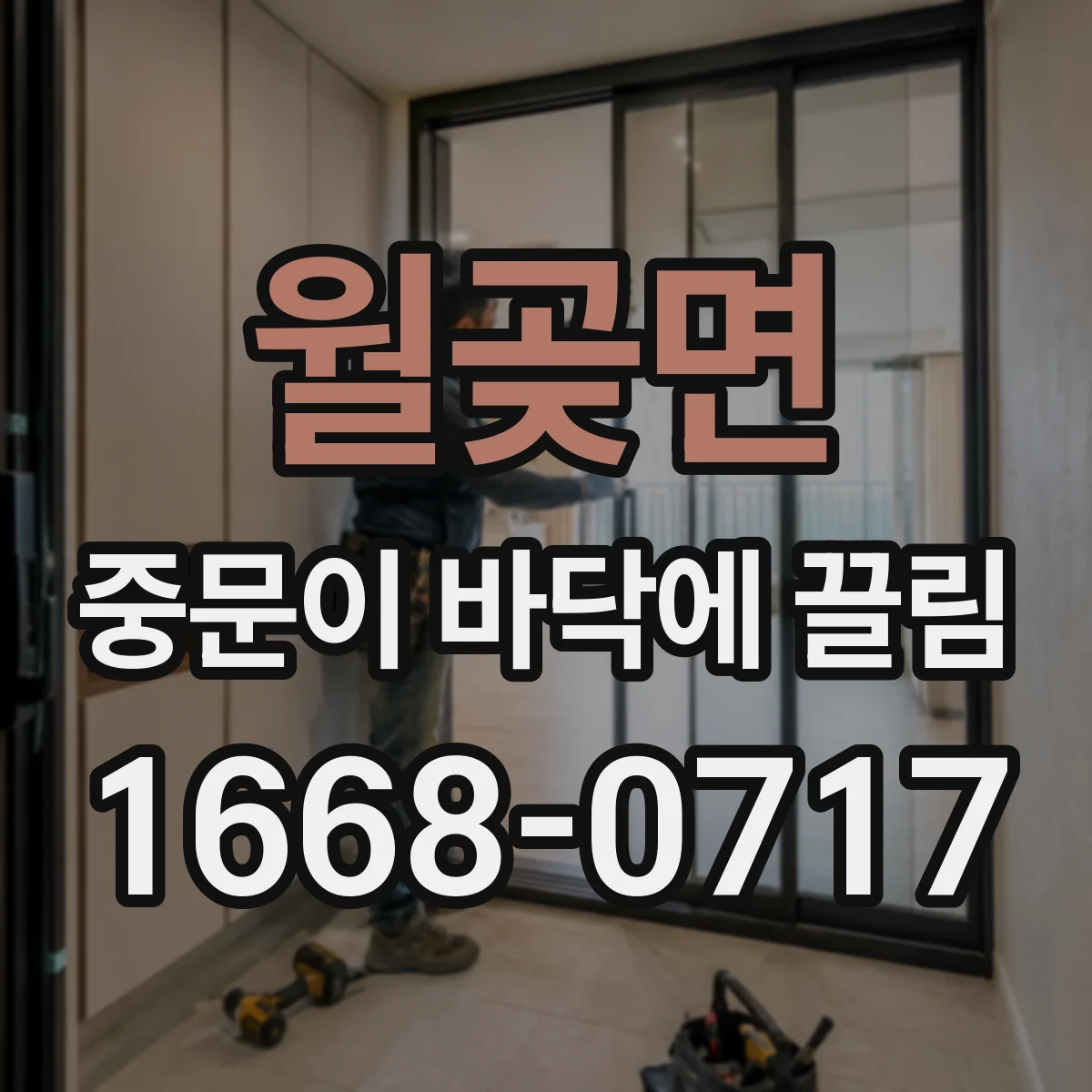 월곶면 중문이 바닥에 끌림
