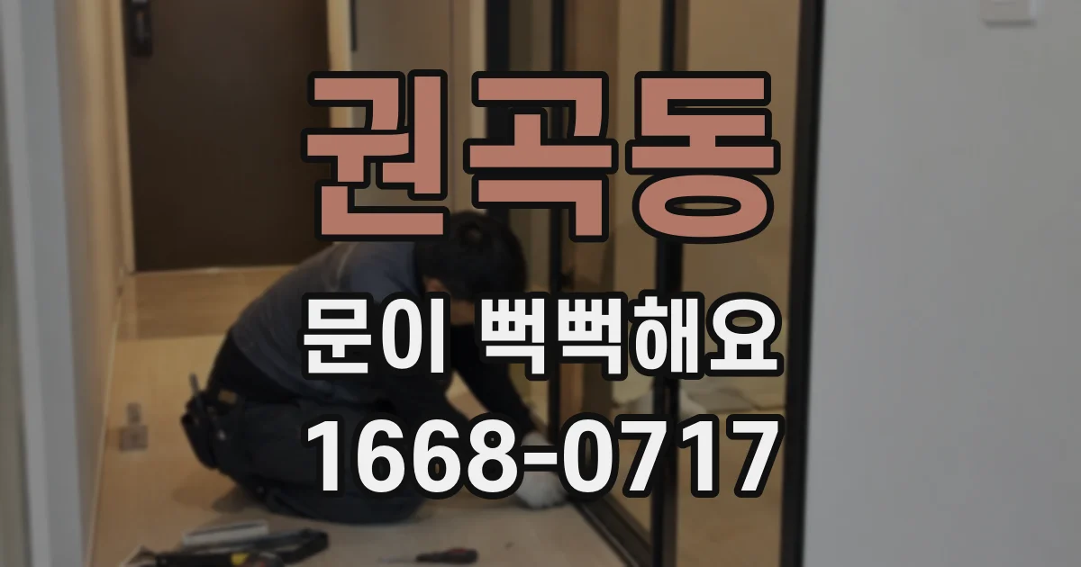 권곡동 문이 뻑뻑해요
