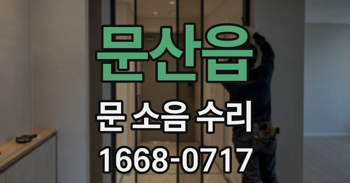 문산읍 문 소음 수리