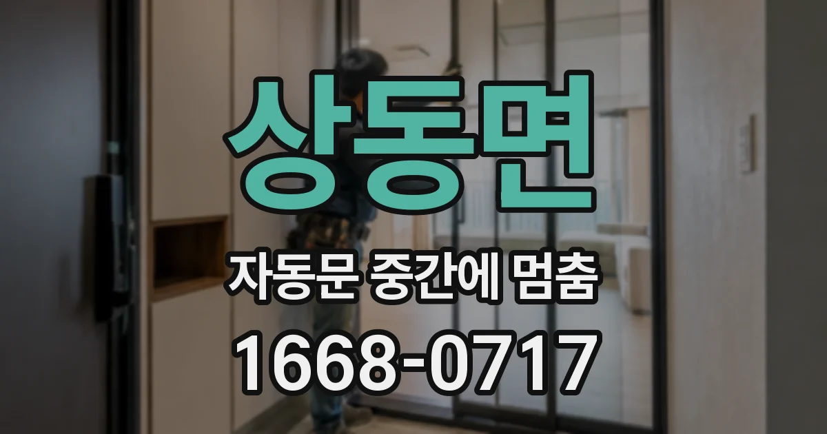 상동면 자동문 중간에 멈춤