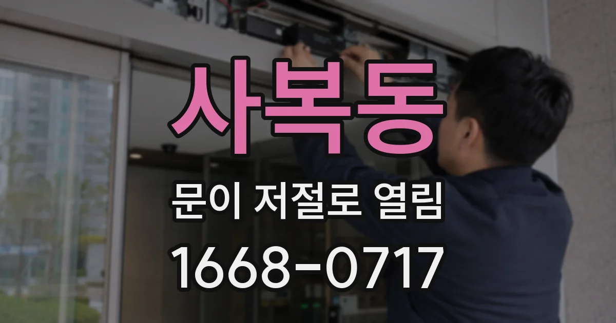 사복동 문이 저절로 열림