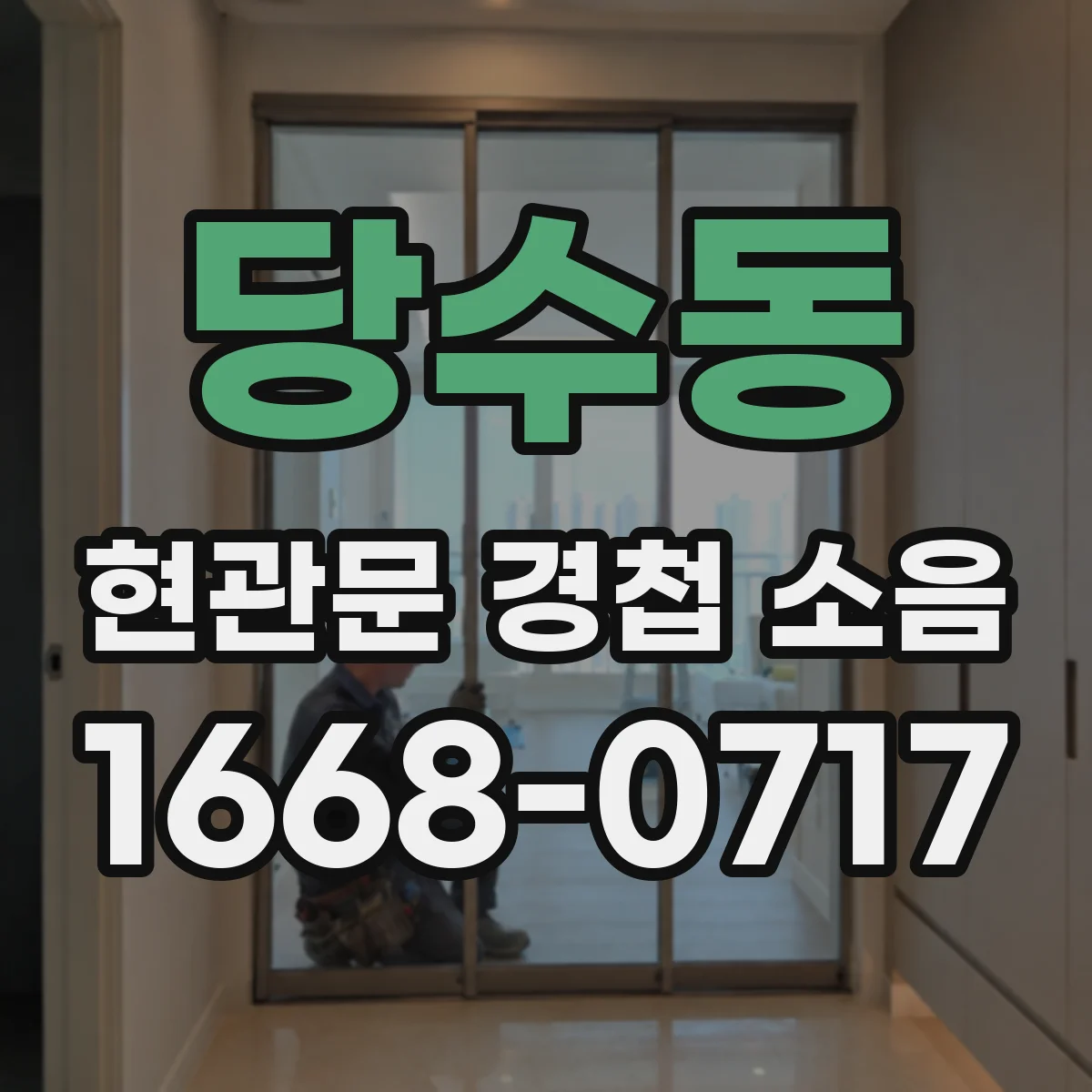 당수동 현관문 경첩 소음