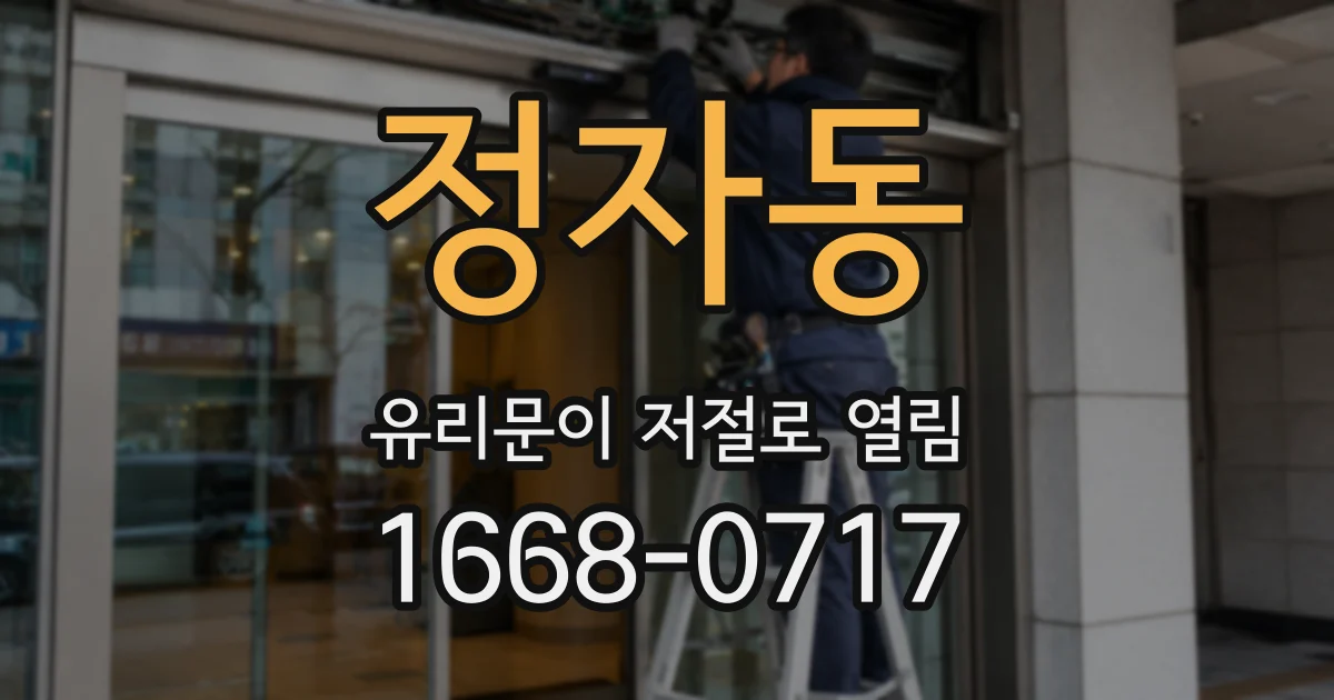 정자동 유리문이 저절로 열림