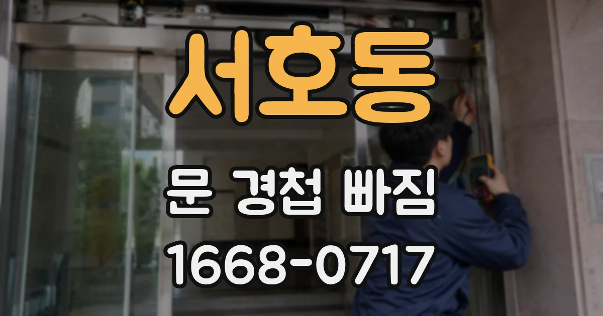 서호동 문 경첩 빠짐