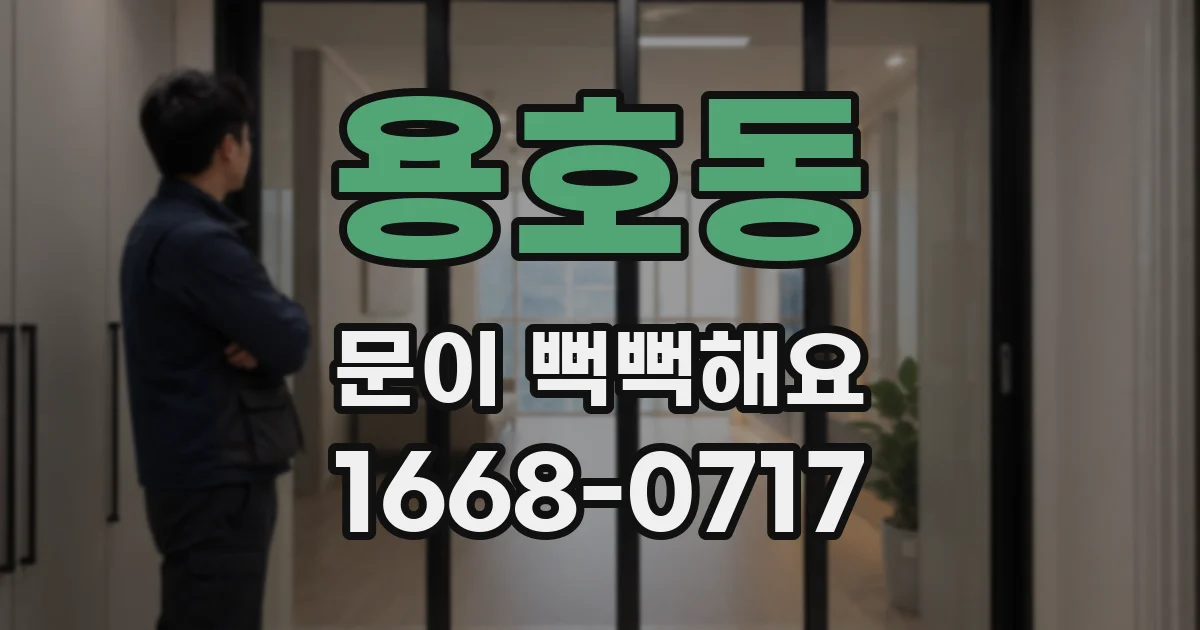 용호동 문이 뻑뻑해요