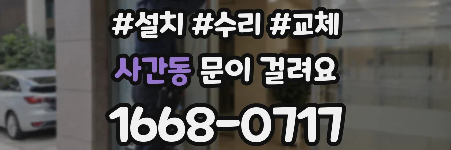 사간동 문이 걸려요