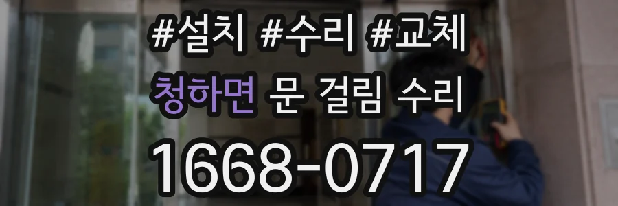 청하면 문 걸림 수리
