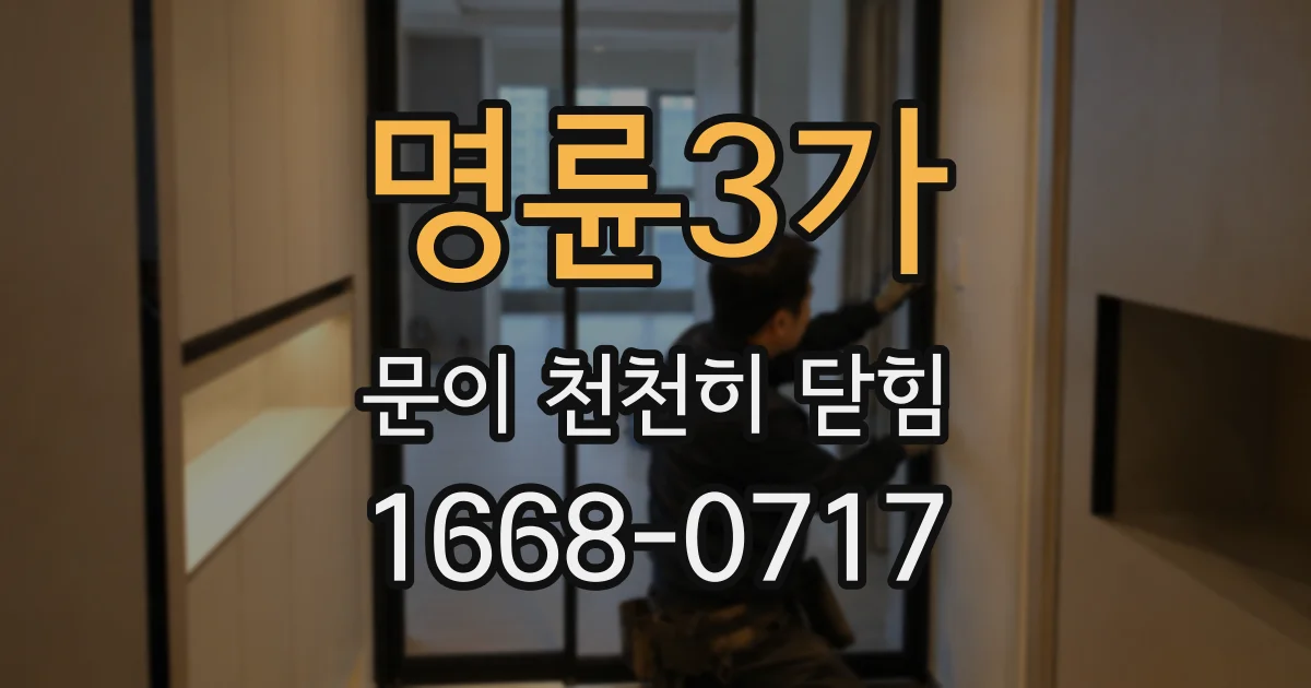 명륜3가 문이 천천히 닫힘
