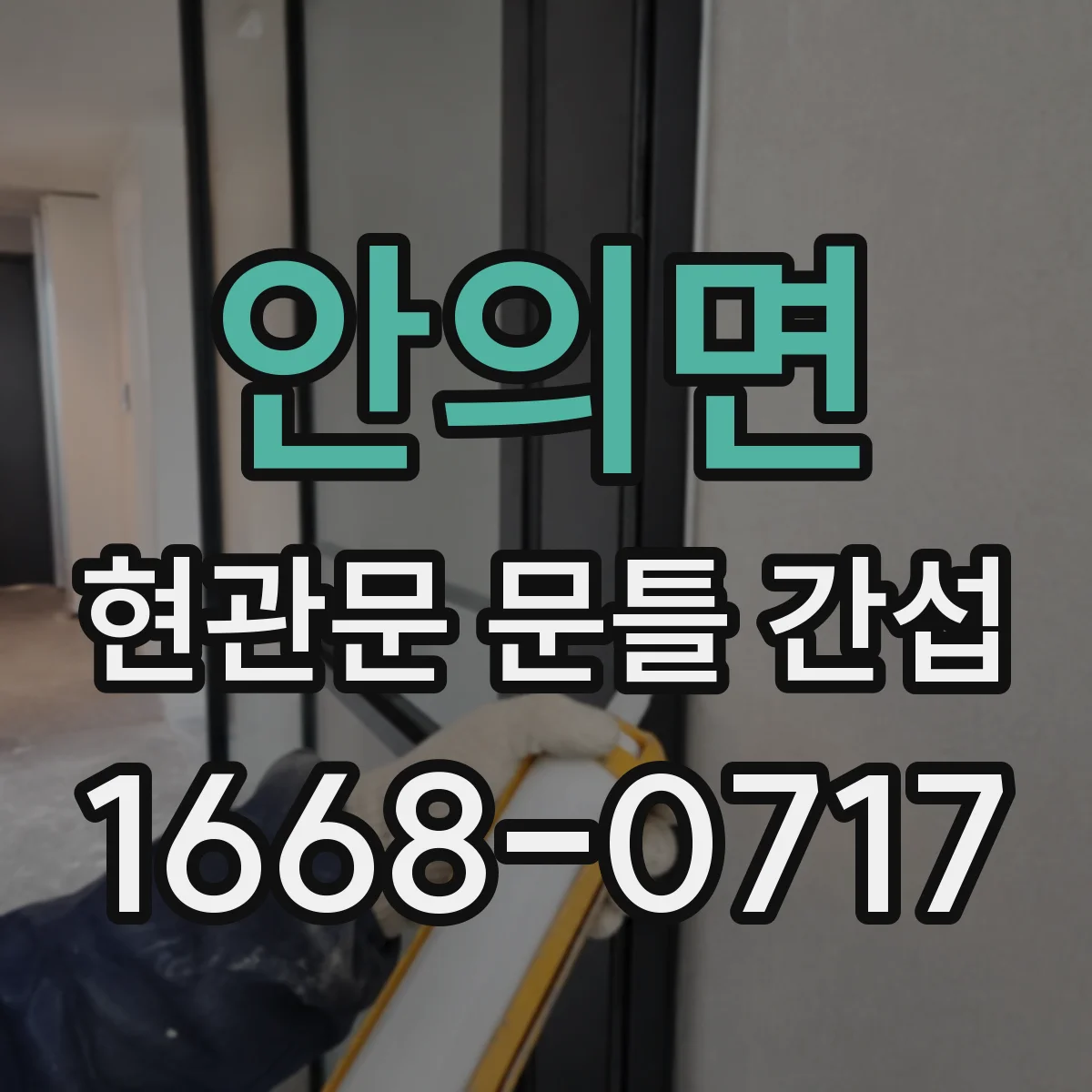 안의면 현관문 문틀 간섭