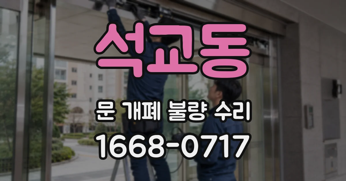 석교동 문 개폐 불량 수리