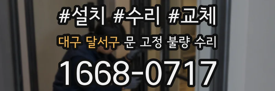 대구 달서구 문 고정 불량 수리