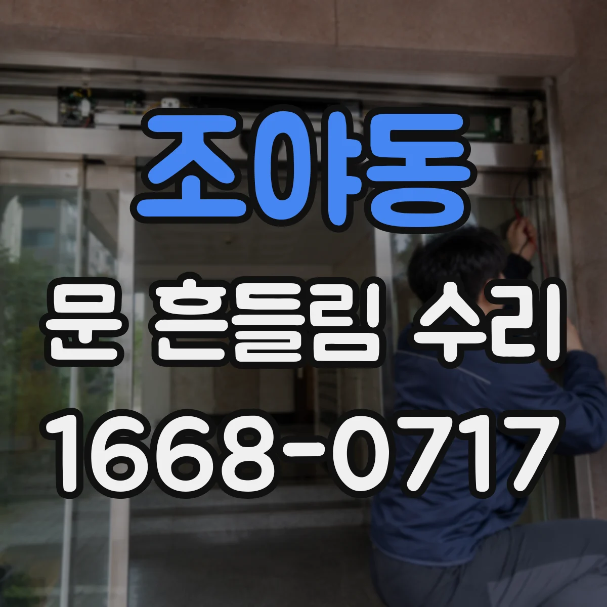 조야동 문 흔들림 수리