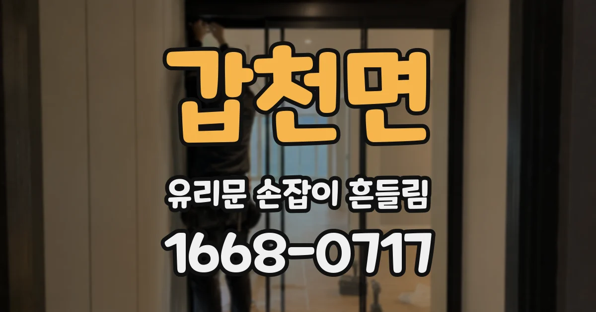갑천면 유리문 손잡이 흔들림