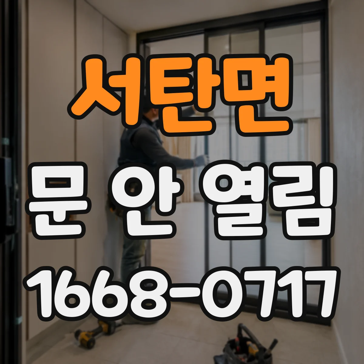 서탄면 문 안 열림