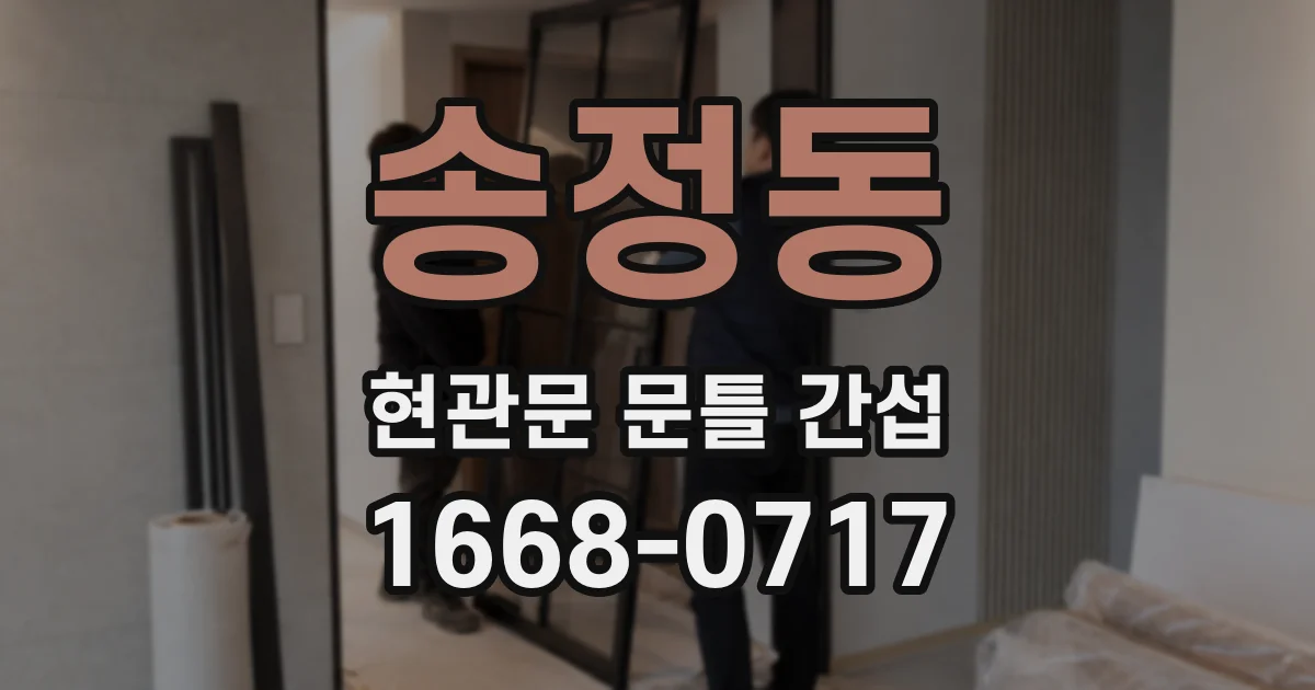 송정동 현관문 문틀 간섭