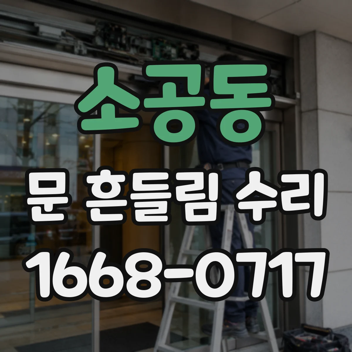 소공동 문 흔들림 수리