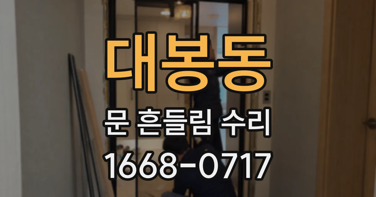 대봉동 문 흔들림 수리