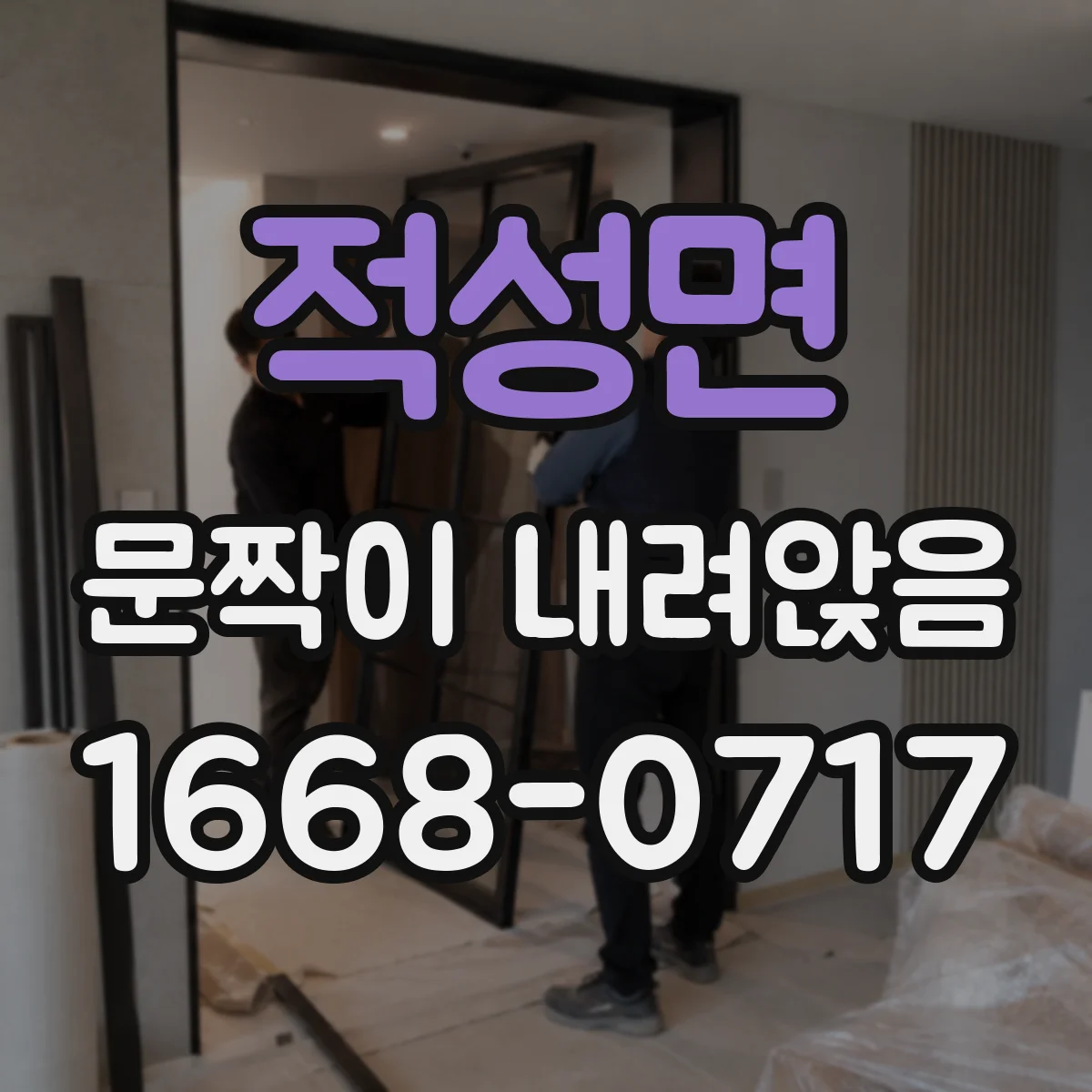 적성면 문짝이 내려앉음