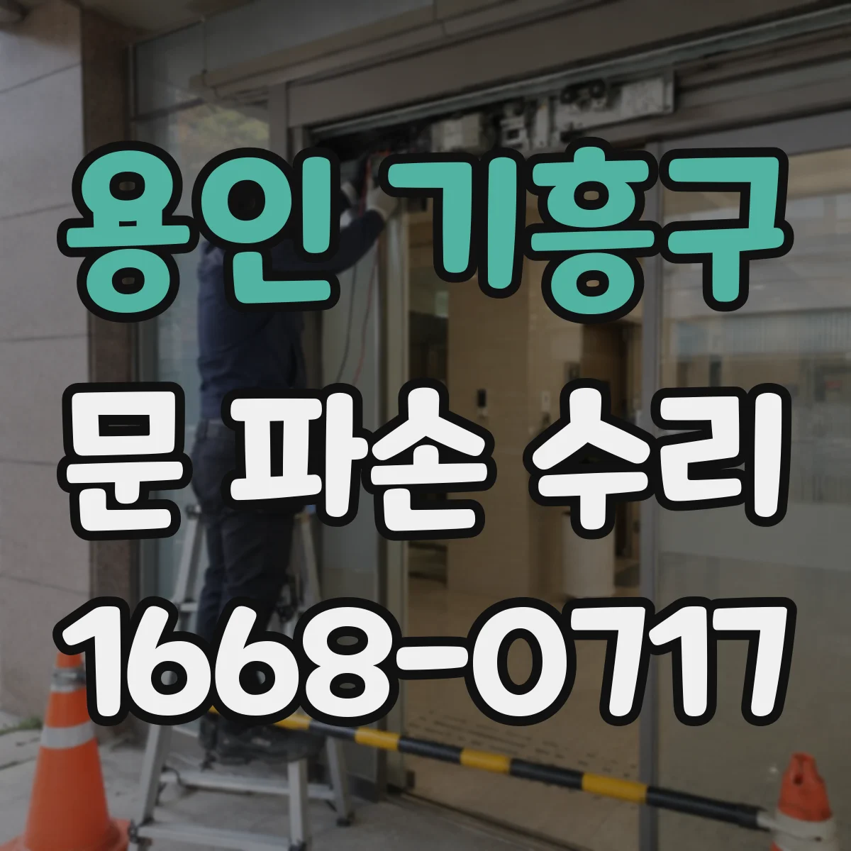 용인 기흥구 문 파손 수리