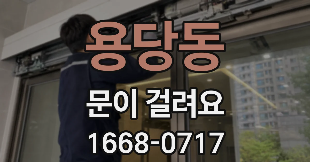 용당동 문이 걸려요