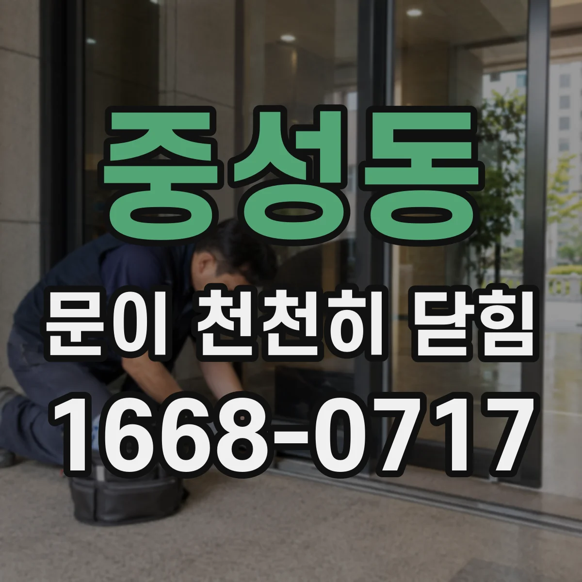 중성동 문이 천천히 닫힘
