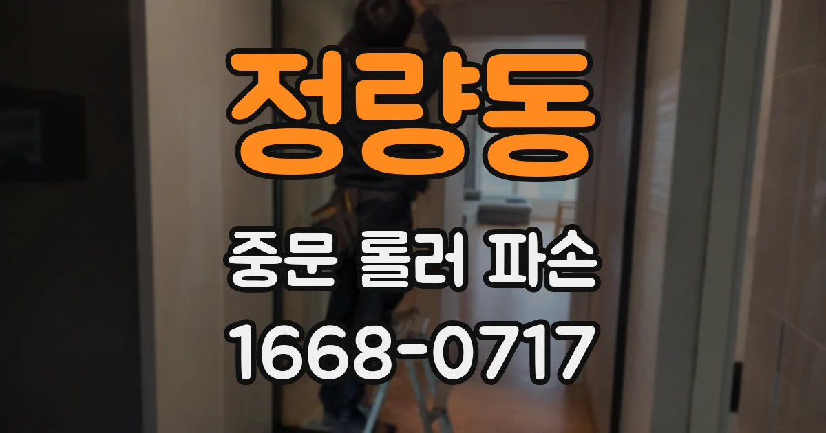 정량동 중문 롤러 파손