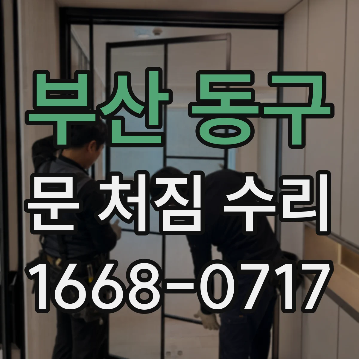 부산 동구 문 처짐 수리 문이 걸릴 때 힌지 교체 타이밍