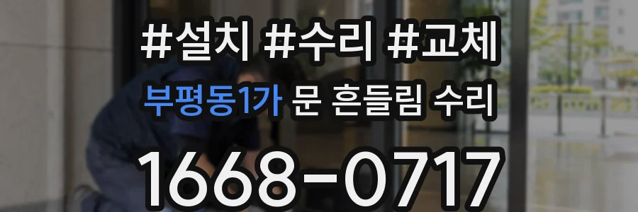 부평동1가 문 흔들림 수리