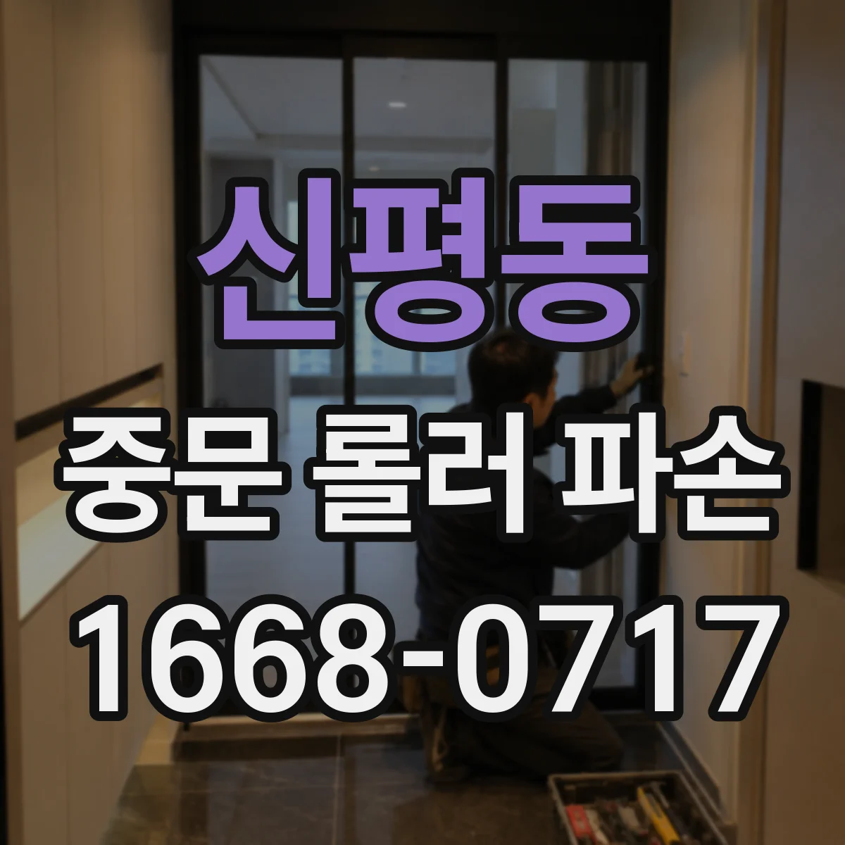 신평동 중문 롤러 파손