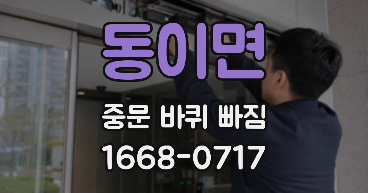 동이면 중문 바퀴 빠짐