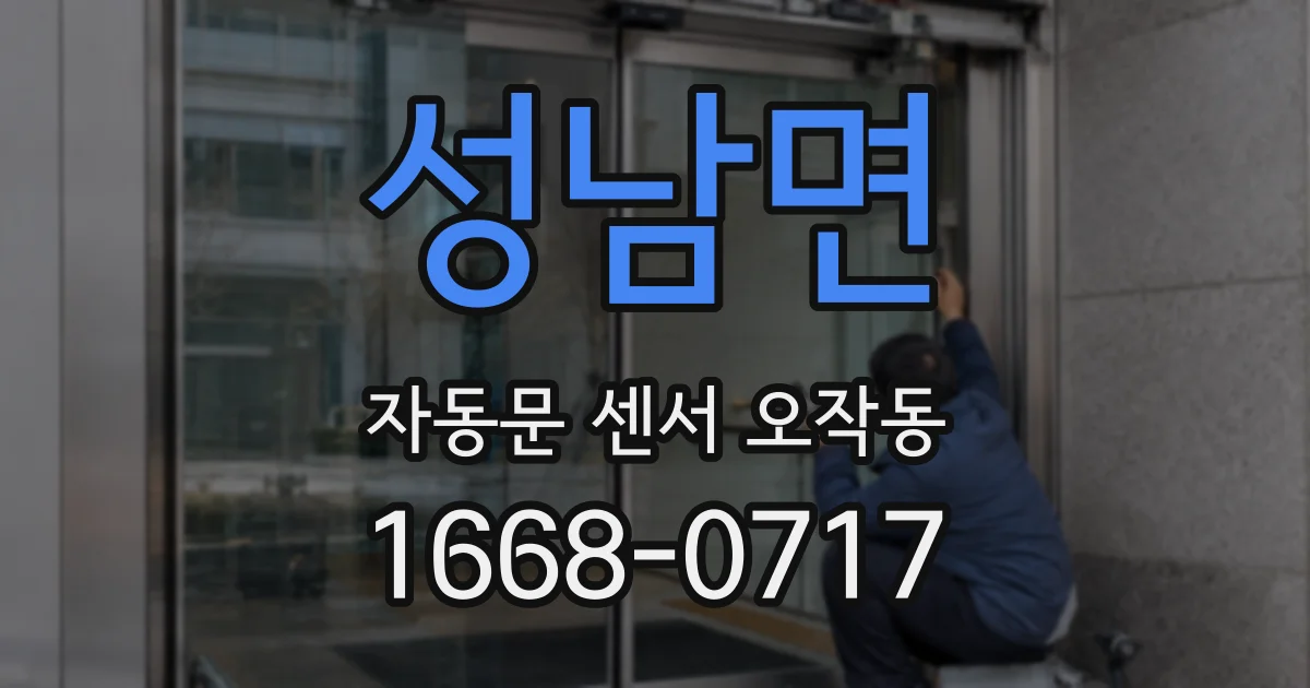 성남면 자동문 센서 오작동