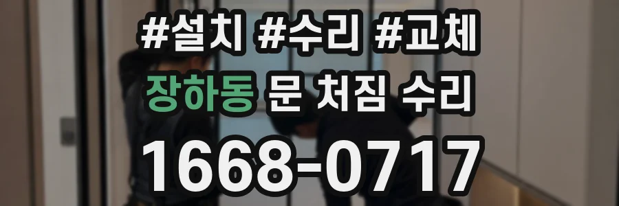 장하동 문 처짐 수리