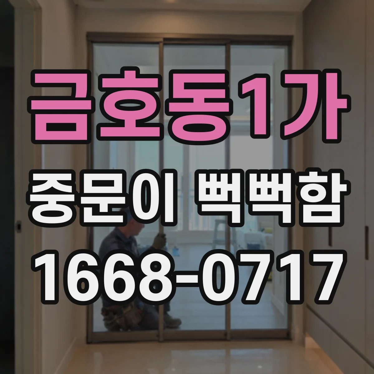 금호동1가 중문이 뻑뻑함