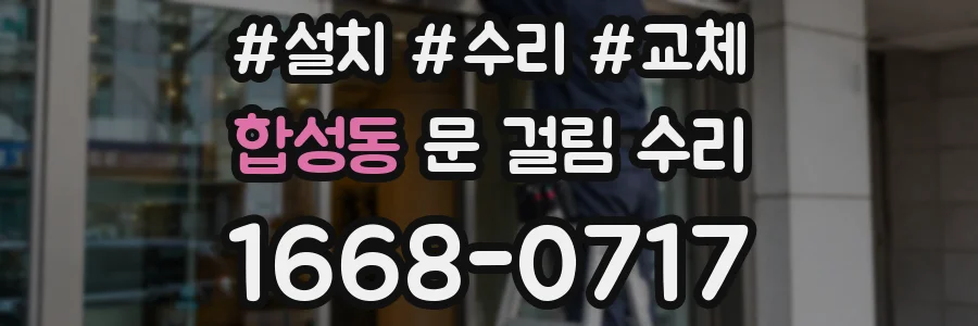 합성동 문 걸림 수리