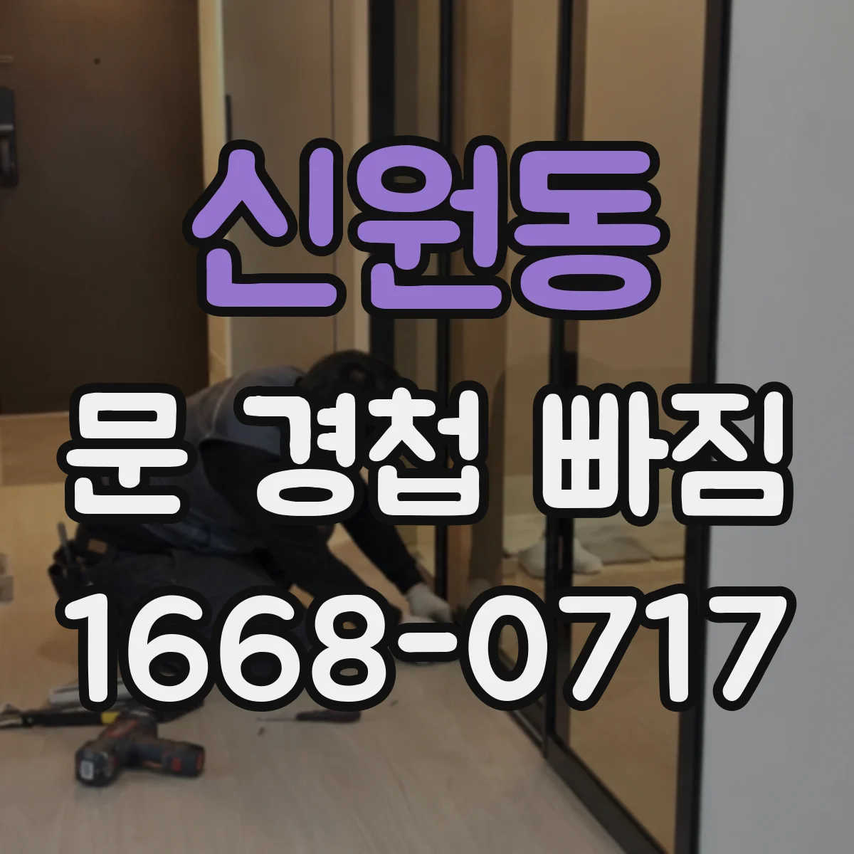 신원동 문 경첩 빠짐