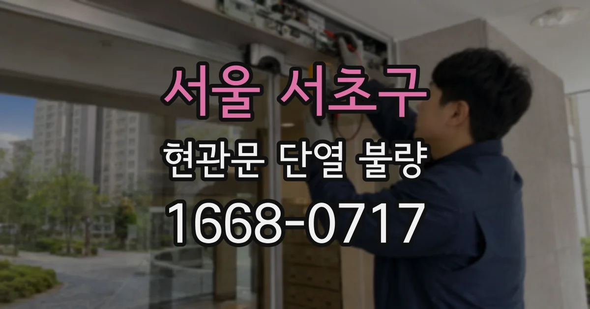 서울 서초구 현관문 단열 불량