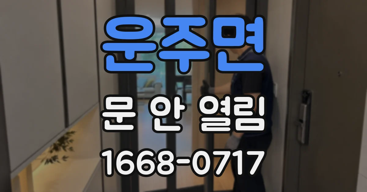 운주면 문 안 열림