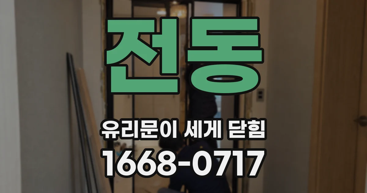 전동 유리문이 세게 닫힘